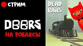 ОХОТА НА РОБАКСЫ в ДОРС  + Мертвые рельсы роблокс | RED CAT | Стрим по Doors roblox