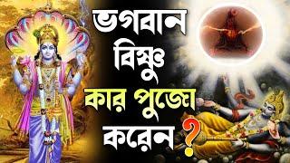 Lord Vishnu always meditates on whom? Who is Narayan's idol? why vishnu meditate on shiva | Puran Katha