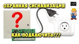 Охранная сигнализация подключение к сети 220В