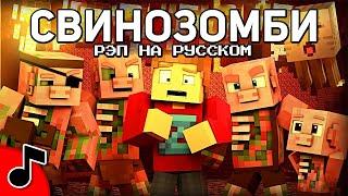 РЭП СВИНОЗОМБИ - Песня МАЙНКРАФТ Клип НА РУССКОМ | PIGMAN RAP Minecraft Song MV