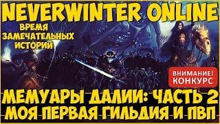 Мемуары: Моя Первая Гильдия и ПВП | Neverwinter Online