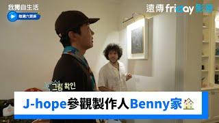 J-hope參觀世界級製作人Benny家_《我獨自生活》第586集_friDay影音韓綜線上看