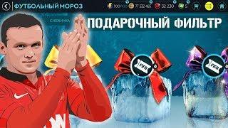 Подарочный Фильтр FIFA 20 mobile