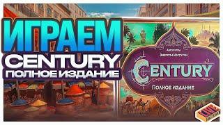 Играем в настольную игру Century Полное Издание