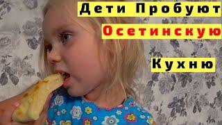 Еда в Осетии. Дети Пробуют Осетинскую Кухню. Национальная Осетинская Кухня