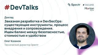 Заказная разработка и DevSecOps: существующие инструменты, процесс внедрения и сопровождения