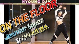 ON THE FLOOR _ Jennifer Lopez 팝다이어트댄스 안무출처:Trang ex