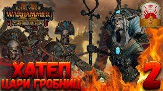 Total War: Warhammer 2 (Легенда) - Верховный жрец Хатеп #2 (убить гномов и царей гробниц)