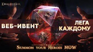 Dragonheir: Silent Gods.   Веб-ивент на 100% Шанс получить Легу каждому.