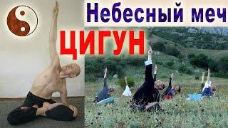 Цигун "Небесный меч" - накопление лечебной энергии