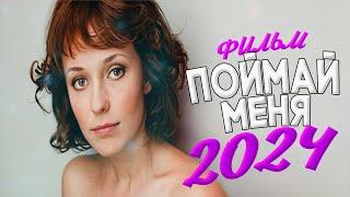 ЭТОТ ФИЛЬМ СТОИТ ПОСМОТРЕТЬ! ПОЙМАЙ МЕНЯ Мелодрамы 2024, фильмы новинки