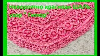 ШАЛЬ , как ГИПЮР , crochet shawl , вязание КРЮЧКОМ ( шаль № 395)