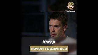 Когда нечем гордиться