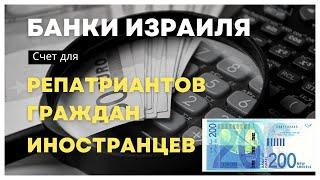 Израиль /Открытие счета в банке