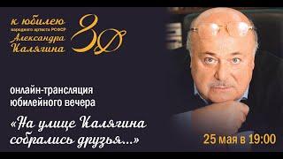 Онлайн-трансляция юбилейного вечера «На улице Калягина собрались друзья...».