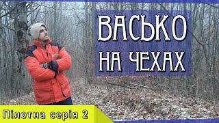 Васько на Чехах. ТЕСТОВА ЧАСТИНА 2