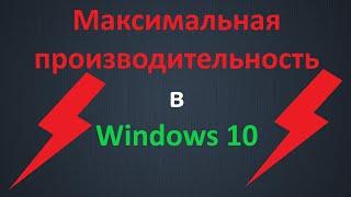 Как включить режим "Максимальная производительность" в Windows 10