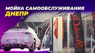 Мойка самообслуживания Днепр l Self-service car wash Ukraine Dnipro