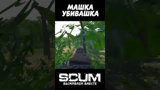 НЕ ПВПШЕР #scum #скам #выживание #scumpvp #survival #shorts #scumигра #pvp