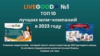 ТОП10 лучших МЛМ компаний 2023 года.