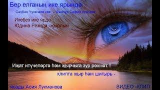 Җыр...Резида Юдина .""Бер елганың ике ярында "" Сәүбән Чуганаев көе...Фәннур Сафин сүз.