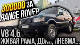 ОТЛИЧНЫЙ Range Rover за 300000 рублей КАК ТАК?