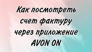 Как найти и посмотреть Эл какладную через приложение Avon ON