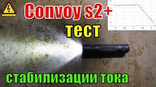 Есть ли стабилизация тока в фонаре Convoy s2? Тест стабилизации тока с линейным драйвером на ams7135