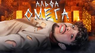 Эдисон - АЛЬФА ОМЕГА (prod. Капуста)