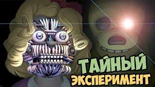 ТАЙНЫЙ ЭКСПЕРИМЕНТ ФИОЛЕТОВОГО ПАРНЯ FNAF 6 СЕКРЕТЫ И ПАСХАЛКИ