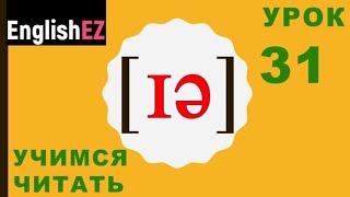 31. Правила чтения в английском языке. Дифтонг [ɪə]