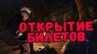 ИВЕНТ #2 - ОТКРЫТИЕ БИЛЕТОВ | Jujutsu Kaisen: Phantom Parade (GLOBAL)