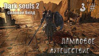 Dark souls 2 Молот народа Гирм ПРОХОЖДЕНИЕ 3#