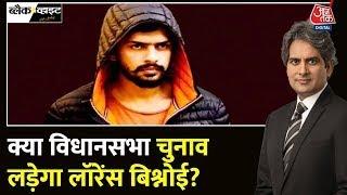 क्या गैंगस्टर Lawrence Bishnoi को विधानसभा चुनाव लड़ाने की तैयारी है ? | Salman Khan | AajTak Hindi