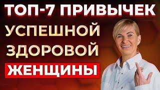 Как женщине стать успешной и здоровой: СДЕЛАЙ ЭТО ДЛЯ СВОЕГО СЧАСТЬЯ!