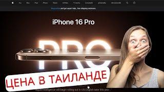 iPhone 16 Pro MAX. Цена в Таиланде!