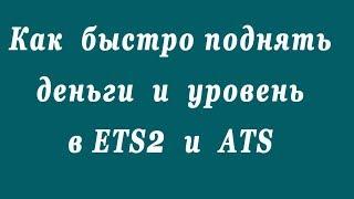 Как прокачать новый профиль до 10 млн и 40-ого уровня в ETS2 и ATS