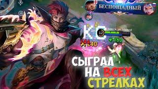 Я Сыграл На КАЖДОМ СТРЕЛКЕ в Mobile Legends