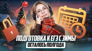 КАК ПОДГОТОВИТЬСЯ к ЕГЭ по ИНФОРМАТИКЕ с ЗИМЫ: ПОЛНЫЙ ПЛАН ПОДГОТОВКИ I Умскул