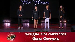 Фам Фаталь | Західна Ліга Сміху 2023. Фестиваль