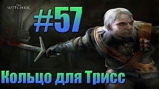 Ведьмак - Кольцо для Трисс.#57