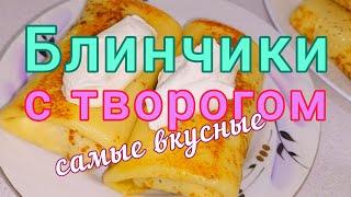 Блинчики с творогом Самые вкусные Простой рецепт