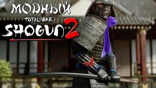 Амако. Модный Shogun 2 Total War.