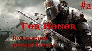 For Honor - Рыцарь Томас против римского Центуриона!