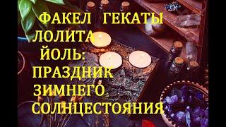 ЙОЛЬ: ПРАЗДНИК ЗИМНЕГО СОЛНЦЕСТОЯНИЯ ПРАЗДНИЧНЫЕ СЕЗОННЫЕ РАСКЛАДЫ Тароскоп Факел Гекаты Лолита №101