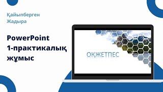 PowerPoint жаңа идеямен слайд жасау. 1-практика