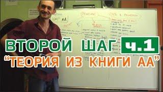 ВТОРОЙ ШАГ - 1) ТЕОРИЯ ПО КНИГЕ АНОНИМНЫХ АЛКОГОЛИКОВ ▶️ ЦИКЛ ДЛЯ ЗАВИСИМЫХ И СОЗАВИСИМЫХ