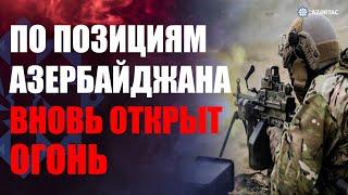 Позиции Азербайджанской армии в нахчыванском направлении вновь подверглись обстрелу