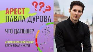 АРЕСТ ПАВЛА ДУРОВА РАЗБОР ЕГО НАТАЛЬНОЙ КАРТЫ, ЧТО ДАЛЬШЕ?