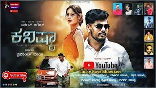 "KANISHKA" | Kannada short film 2024 | "ಕನಿಷ್ಕಾ" ಶಾರ್ಟ್ ಫಿಲಂ. | short film |  Lucky Boys Bhavikeri.